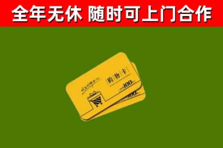 漾濞县回收购物卡