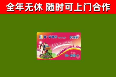 漾濞县回收购物卡